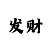 快3带计划导师微信